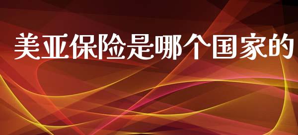 美亚保险是哪个国家的_https://m.letulww.com_股指期货交易时间_第1张