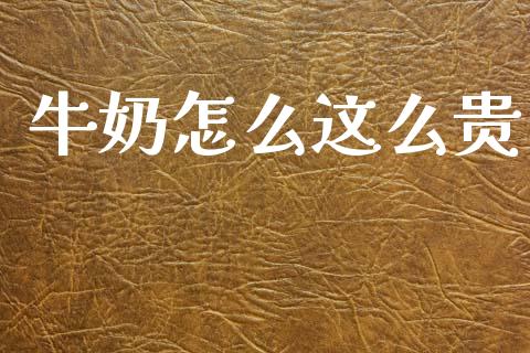 牛奶怎么这么贵_https://m.letulww.com_股指期货交易时间_第1张