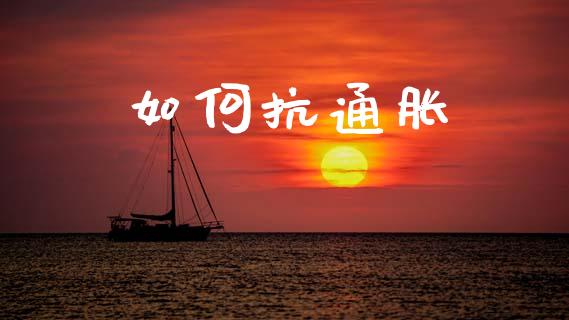 如何抗通胀_https://m.letulww.com_期货开户保证金_第1张