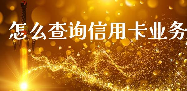 怎么查询信用卡业务_https://m.letulww.com_期货开户保证金_第1张