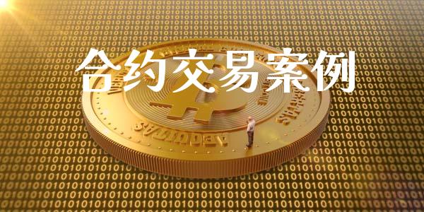 合约交易案例_https://m.letulww.com_期货交易软件_第1张