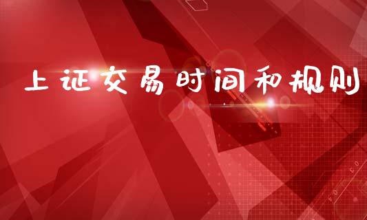 上证交易时间和规则_https://m.letulww.com_期货交易软件_第1张
