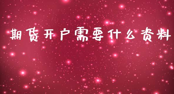 期货开户需要什么资料_https://m.letulww.com_期货开户保证金_第1张