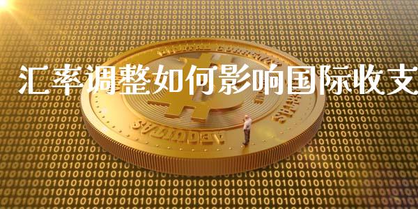 汇率调整如何影响国际收支_https://m.letulww.com_期货交易策略_第1张