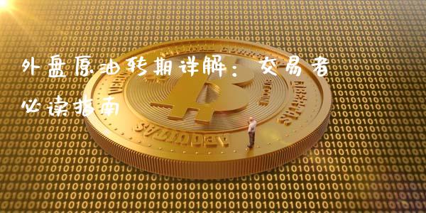 外盘原油转期详解：交易者必读指南_https://m.letulww.com_期货交易策略_第1张
