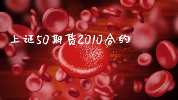 上证50期货2010合约_https://m.letulww.com_期货开户保证金_第1张