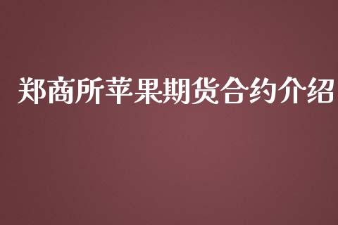 郑商所苹果期货合约介绍_https://m.letulww.com_期货开户保证金_第1张