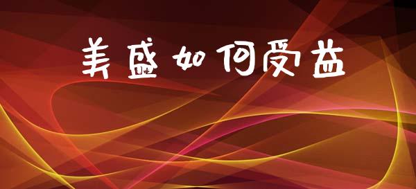 美盛如何受益_https://m.letulww.com_期货交易软件_第1张