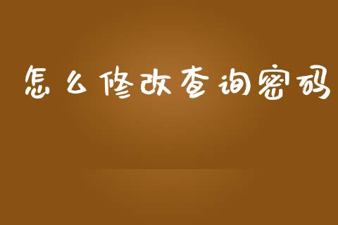 怎么修改查询密码_https://m.letulww.com_期货开户保证金_第1张