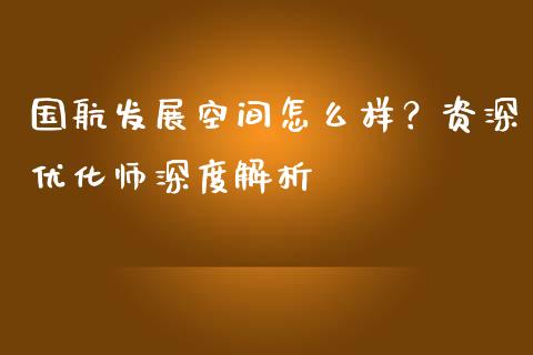 国航发展空间怎么样？资深优化师深度解析_https://m.letulww.com_期货交易策略_第1张