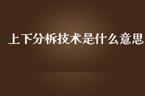 上下分柝技术是什么意思_https://m.letulww.com_期货开户保证金_第1张