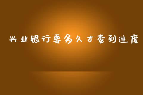 兴业银行要多久才查到进度_https://m.letulww.com_股指期货交易时间_第1张