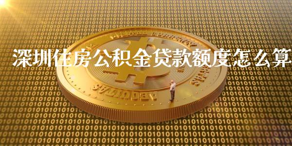 深圳住房公积金贷款额度怎么算_股指期货交易时间_第1张_期货开户保证金_期货交易软件_股指期货交易时间_期货交易策略 深圳住房公积金贷款额度怎么算_https://m.letulww.com_股指期货交易时间_第1张