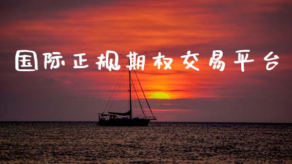 国际正规期权交易平台_https://m.letulww.com_期货交易策略_第1张