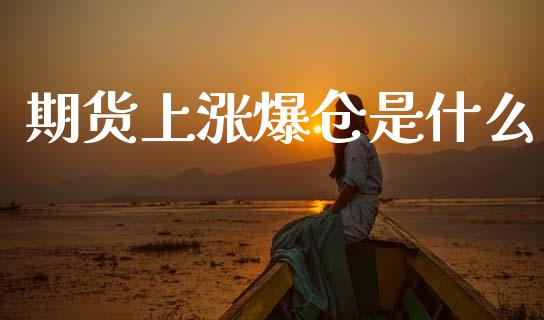 期货上涨爆仓是什么_https://m.letulww.com_期货交易软件_第1张
