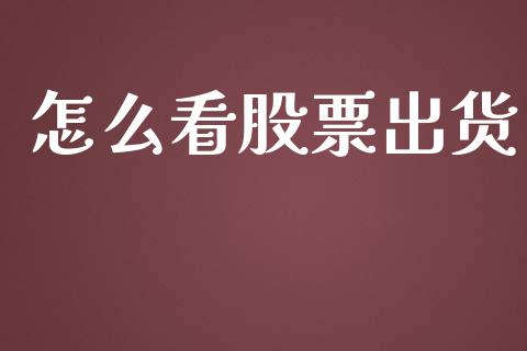 怎么看股票出货_https://m.letulww.com_股指期货交易时间_第1张