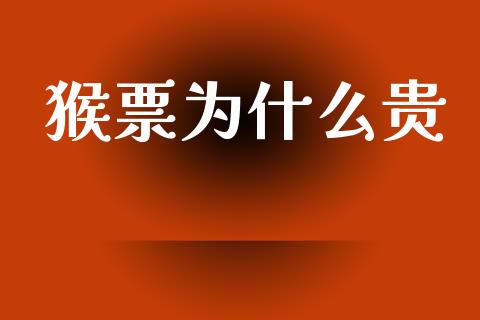 猴票为什么贵_https://m.letulww.com_期货开户保证金_第1张