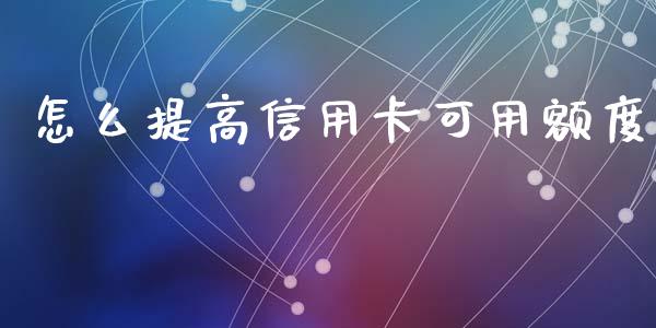 怎么提高信用卡可用额度_https://m.letulww.com_期货交易策略_第1张