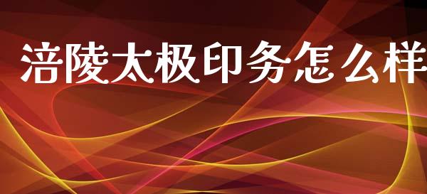 涪陵太极印务怎么样_https://m.letulww.com_股指期货交易时间_第1张