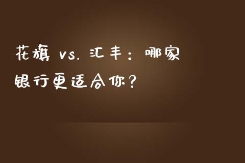 花旗 vs. 汇丰：哪家银行更适合你？_https://m.letulww.com_期货开户保证金_第1张
