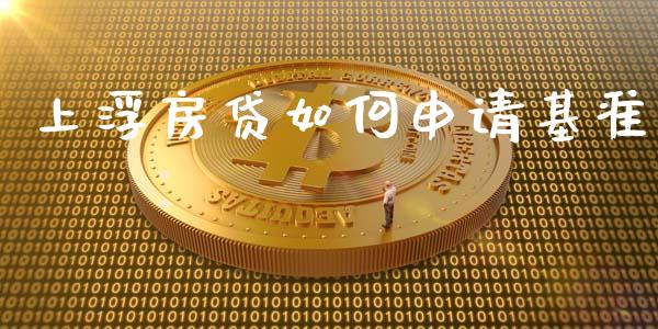 上浮房贷如何申请基准_https://m.letulww.com_股指期货交易时间_第1张