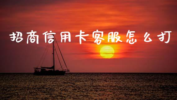招商信用卡客服怎么打_https://m.letulww.com_股指期货交易时间_第1张
