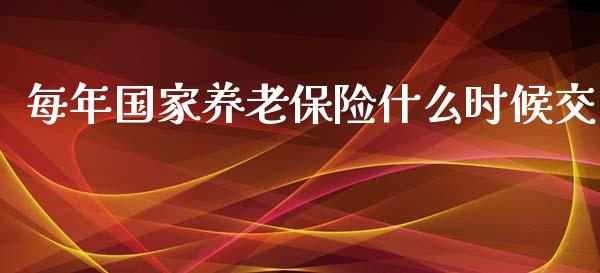 每年国家养老保险什么时候交_https://m.letulww.com_股指期货交易时间_第1张