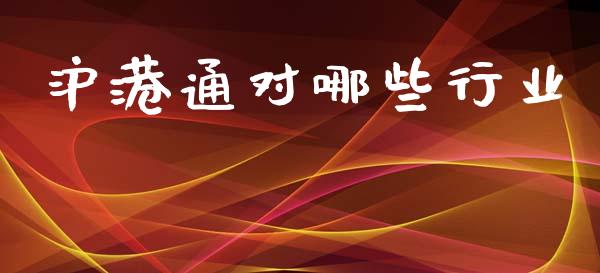 沪港通对哪些行业_https://m.letulww.com_期货交易软件_第1张
