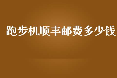 跑步机顺丰邮费多少钱_https://m.letulww.com_股指期货交易时间_第1张
