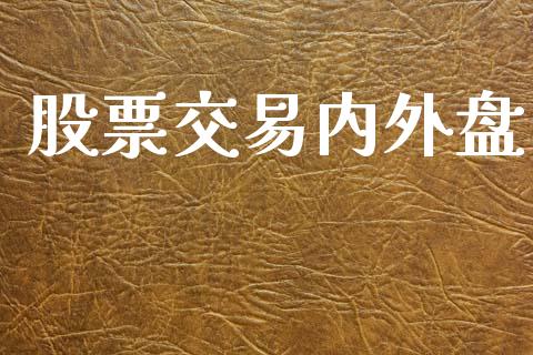 股票交易内外盘_https://m.letulww.com_期货交易策略_第1张