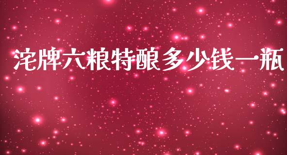 沱牌六粮特酿多少钱一瓶_https://m.letulww.com_期货交易软件_第1张