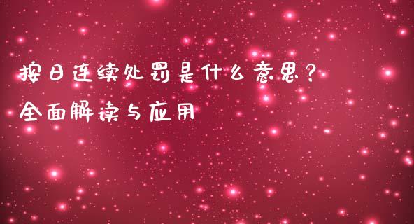 按日连续处罚是什么意思？全面解读与应用_https://m.letulww.com_期货交易软件_第1张