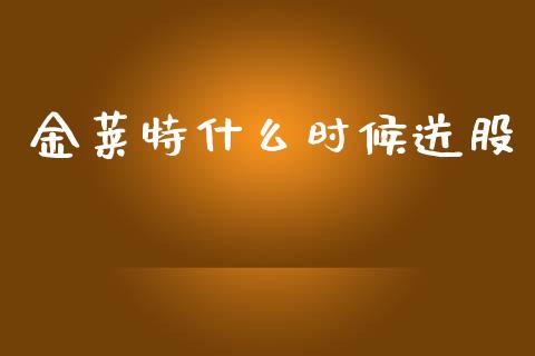 金莱特什么时候送股_https://m.letulww.com_期货交易软件_第1张