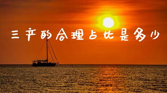 三产的合理占比是多少_https://m.letulww.com_期货交易软件_第1张