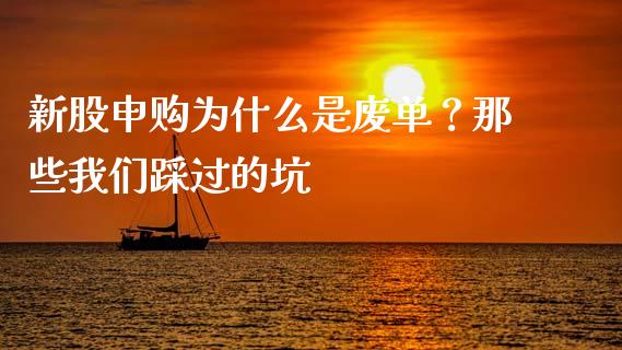 新股申购为什么是废单？那些我们踩过的坑_https://m.letulww.com_期货开户保证金_第1张