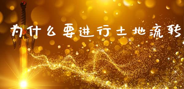 为什么要进行土地流转_https://m.letulww.com_期货交易软件_第1张