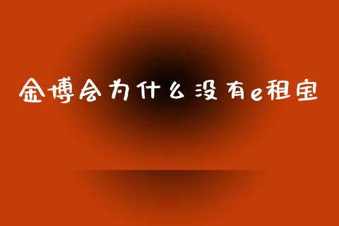 金博会为什么没有e租宝_https://m.letulww.com_期货交易策略_第1张