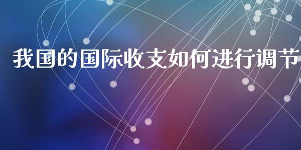 我国的国际收支如何进行调节_https://m.letulww.com_期货开户保证金_第1张