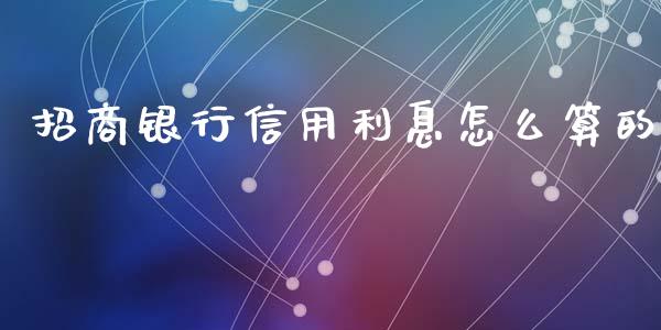 招商银行信用利息怎么算的_https://m.letulww.com_股指期货交易时间_第1张