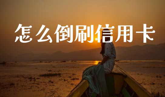 怎么倒刷信用卡_https://m.letulww.com_期货交易策略_第1张