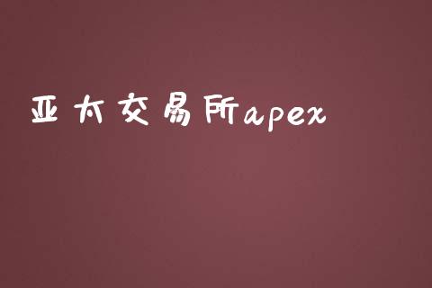 亚太交易所apex_https://m.letulww.com_期货交易软件_第1张