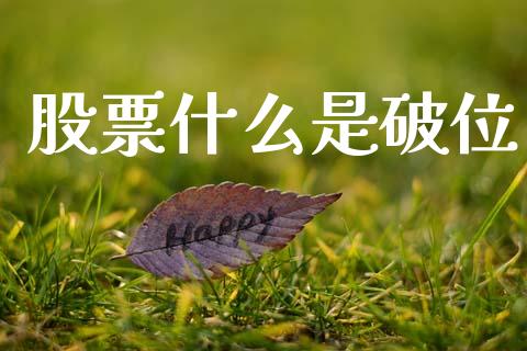 股票什么是破位_https://m.letulww.com_期货交易策略_第1张
