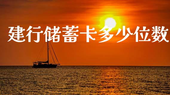 建行储蓄卡多少位数_https://m.letulww.com_期货交易软件_第1张