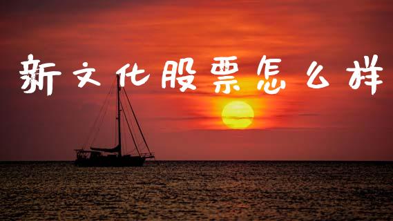 新文化股票怎么样_https://m.letulww.com_期货交易软件_第1张