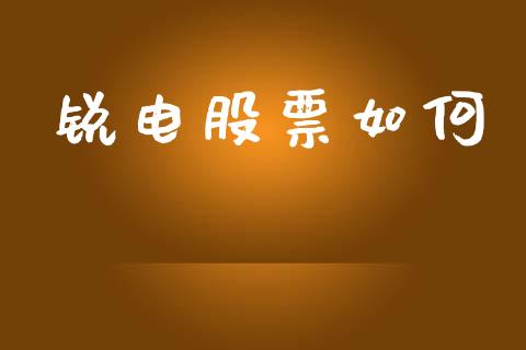 锐电股票如何_https://m.letulww.com_股指期货交易时间_第1张