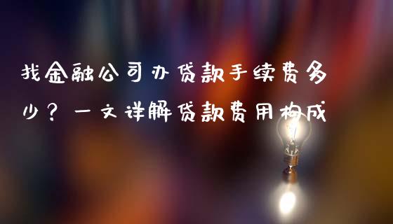 找金融公司办贷款手续费多少？一文详解贷款费用构成_https://m.letulww.com_期货交易策略_第1张