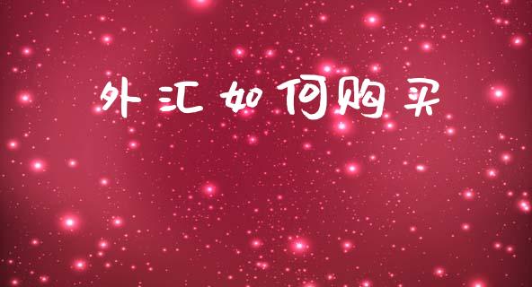 外汇如何购买_https://m.letulww.com_股指期货交易时间_第1张