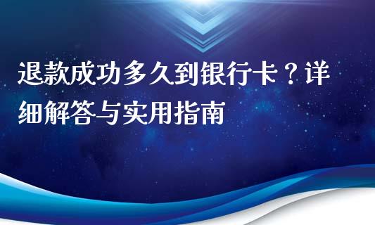 退款成功多久到银行卡？详细解答与实用指南_https://m.letulww.com_期货交易策略_第1张