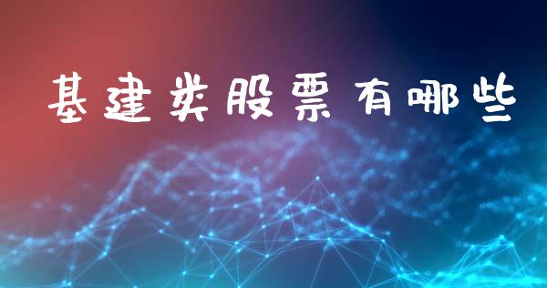 基建类股票有哪些_https://m.letulww.com_期货开户保证金_第1张