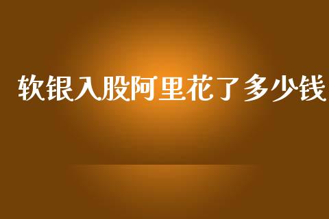软银入股阿里花了多少钱_https://m.letulww.com_期货开户保证金_第1张